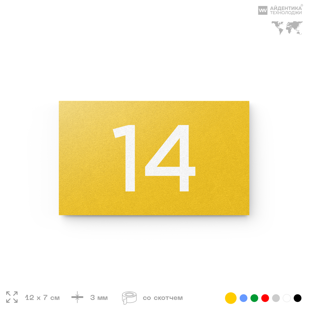 Табличка с номером 14 на дверь квартиры, для офиса, кабинета, аудитории, склада, желтая 120х70 мм, Айдентика Технолоджи