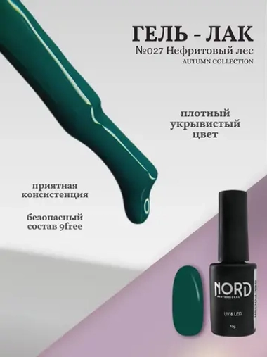 Гель лак Нефритовый лес №027 Nord