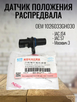 Датчик положения распредвала 1026033GH030 JAC JS4/S7/Москвич