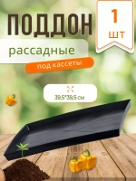 Поддон для рассады *1шт
