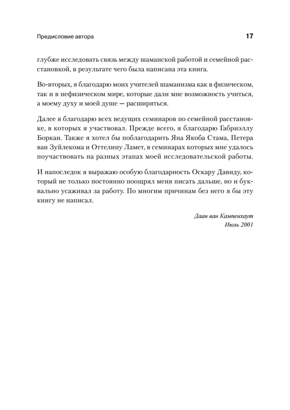 Образы души. Шаманизм и системные расстановки