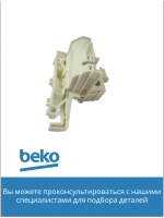 Замок двери посудомоечной машины Beko 1510600400