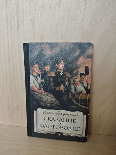 Сказание о флотоводце