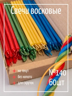 Свечи восковые цветные 60 шт для ритуалов и скруток