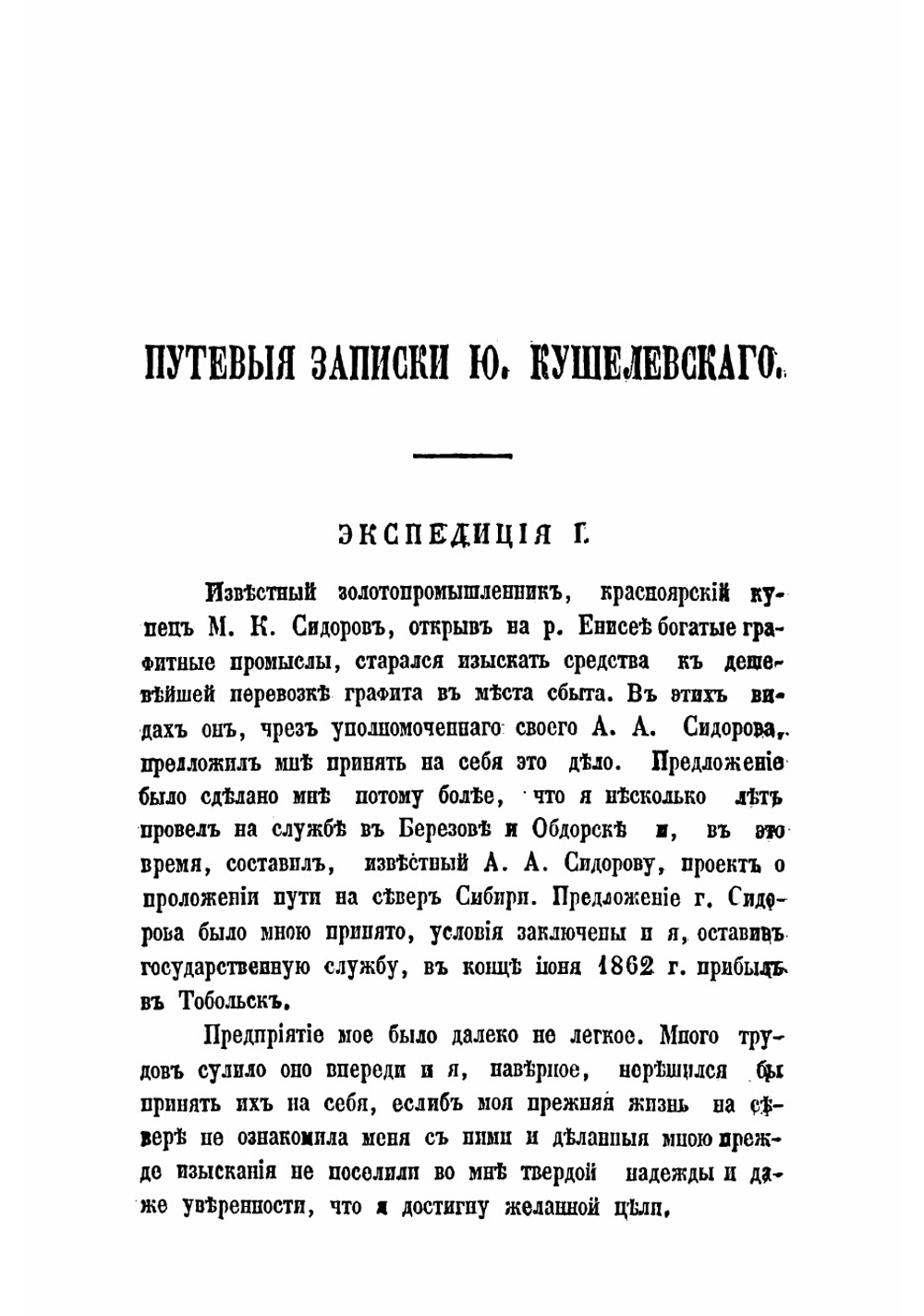 Путевые записки, веденные во время экспедиций 1862, 1863 и 1864 г., предпринятых для открытия сухопутного и водяного сообщения на севере Сибири от реки Енисея через Уральский хребет до р. Печатняоры | Кушелевский Юрий Иванович