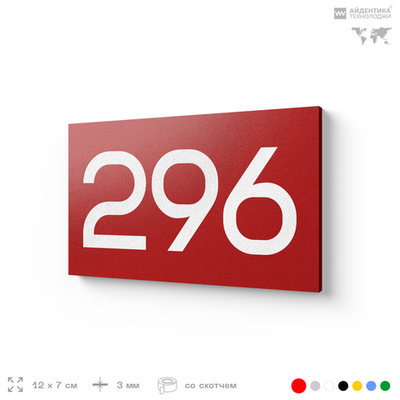 Номер на дверь 296, табличка на дверь для офиса, квартиры, кабинета, аудитории, склада, красная 120х70 мм, Айдентика Технолоджи