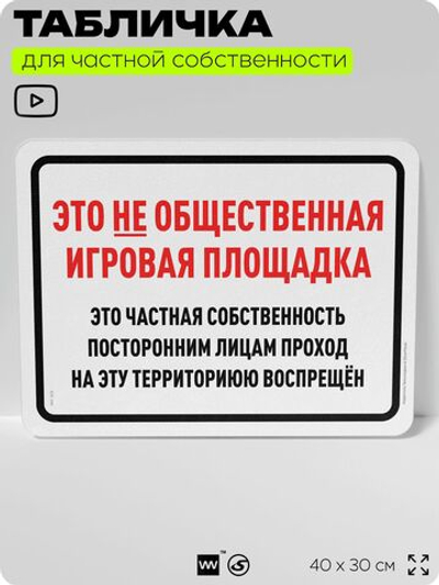 Табличка для частной территории "Это не общественная игровая площадка", на дом, для участка, организаций и частных территорий, предупреждающая, 40х30 см, Silver Plane x Айдентика Технолоджи