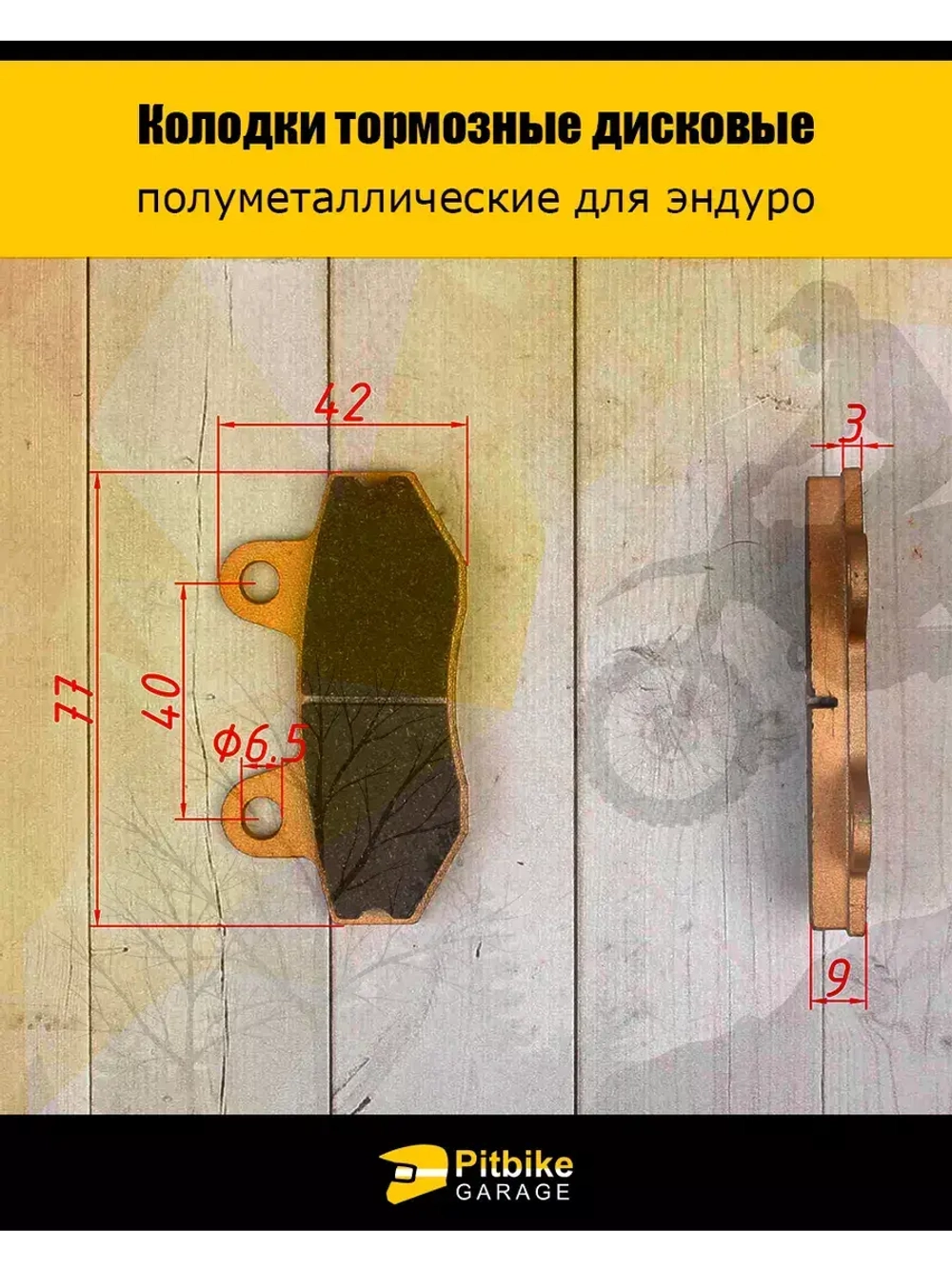 Колодки тормозные для эндуро мотоцикла износостойкие