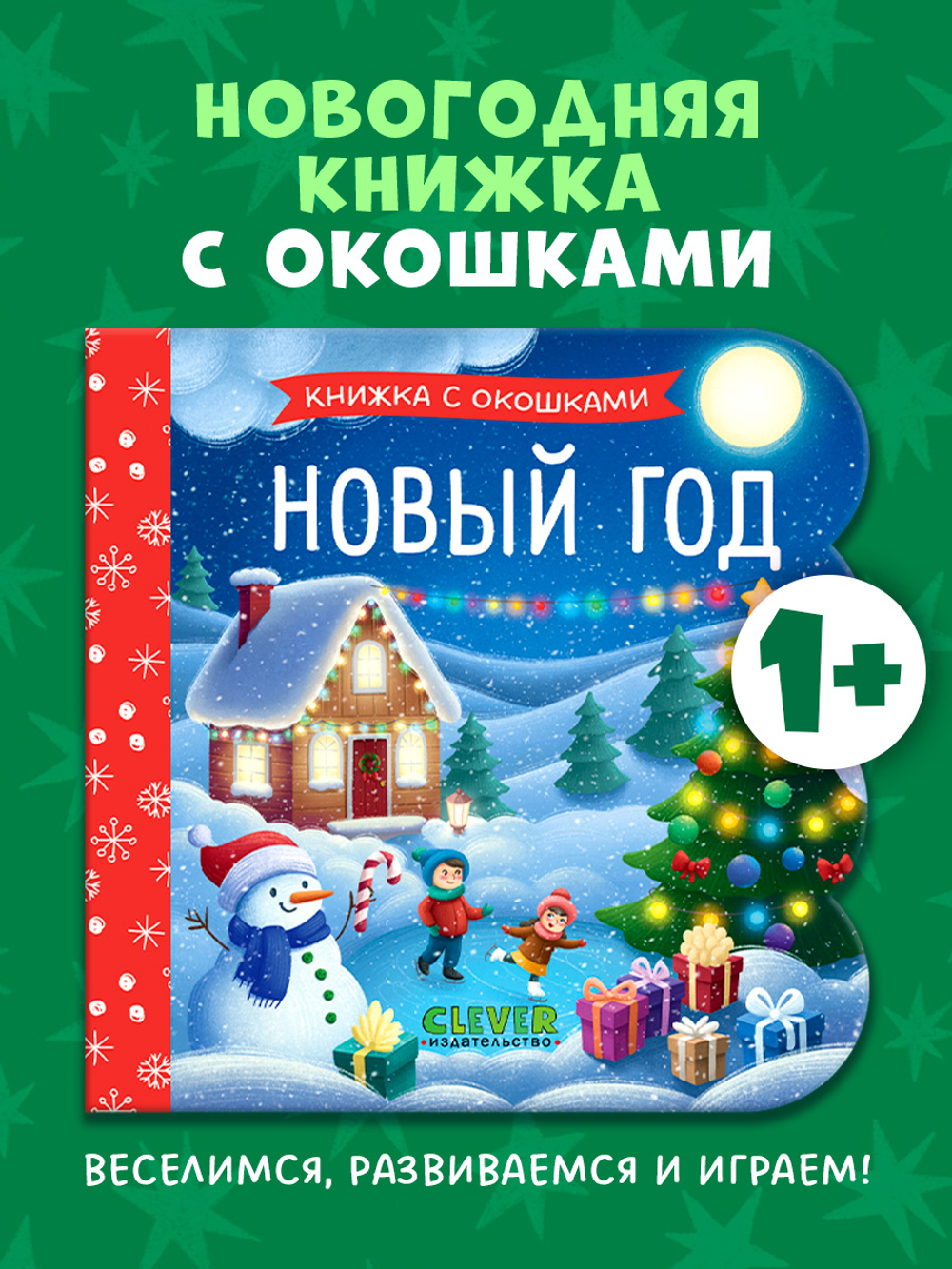 Книжка с окошками. Новый год