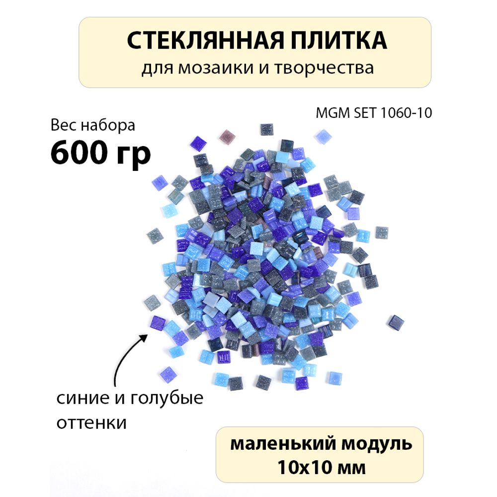 Набор стеклянной плитки 10х10х3 синих оттенков MGMSET 1060-10 600 гр