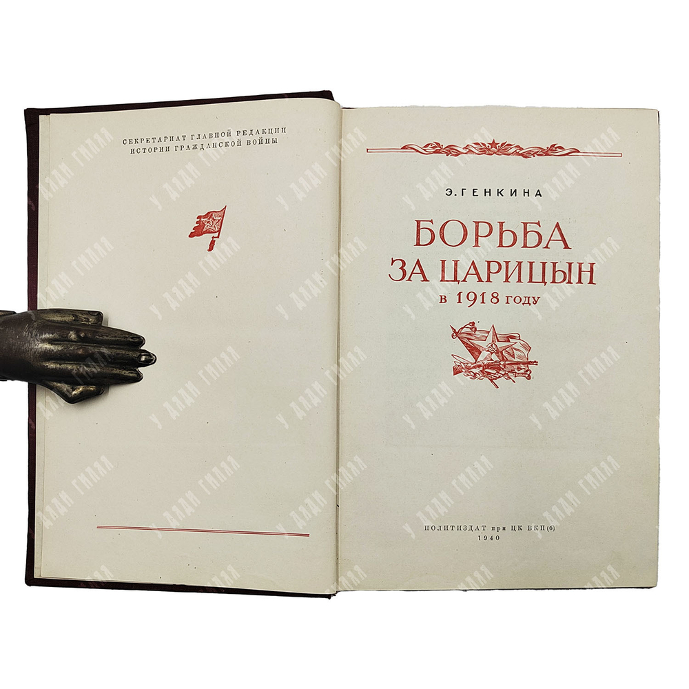 Генкина Э. Б. Борьба за Царицын в 1918 году. — [М.]: Политиздат при ЦК ВКП(б), 1940