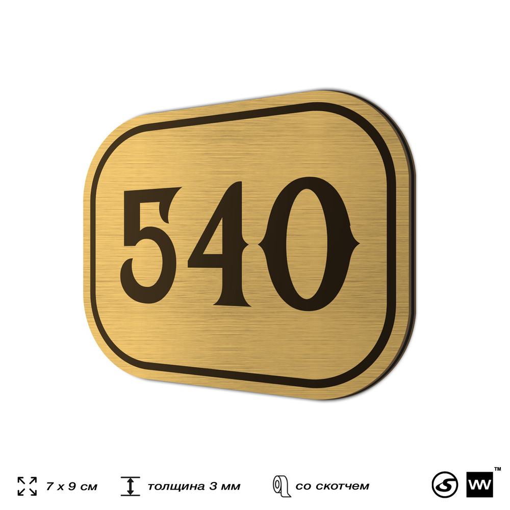 Номерок на дверь квартиры 540, для кабинета, офиса, шильдик 9 х 7 см, золотистый, Айдентика Технолоджи