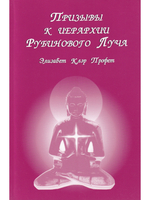 Призывы к иерархии Рубинового Луча