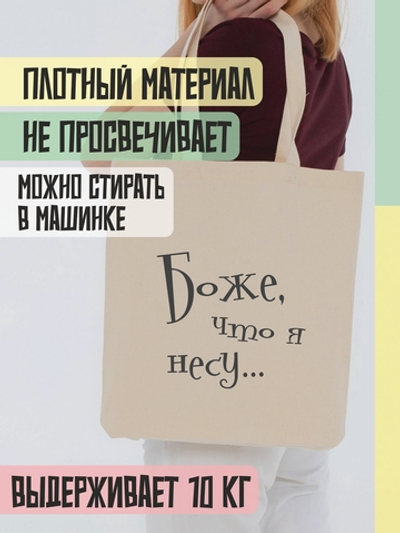 Шопер "Боже, что я несу"