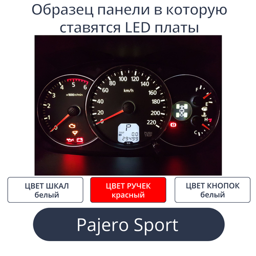 Светодиодная плата для панели Pajero Sport (белые шкалы и дисплей, красные стрелки)