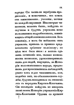 Описание Киргиз-Казачьих. или Киргиз-Каисатских орд и степей | А.И. Левшин