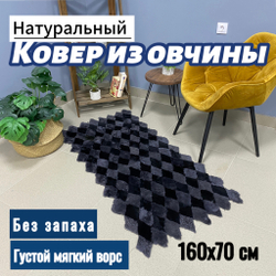 Коврик прикроватный накидка на кресло из кусочков овчины