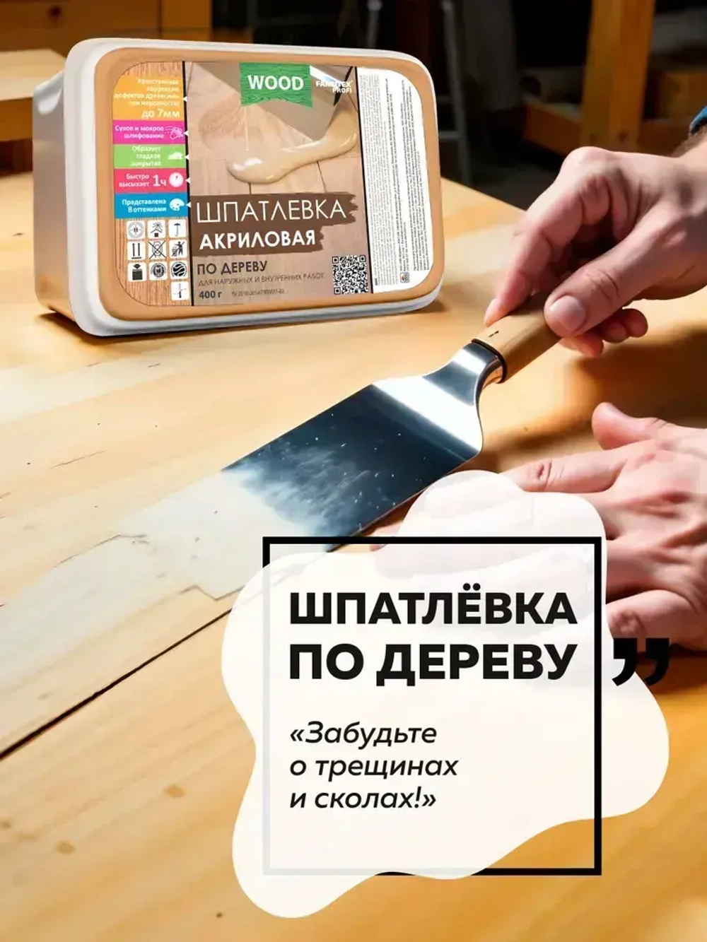 Шпатлевка по дереву готовая FARBITEX ПРОФИ WOOD, акриловая, цвет: Сосна, 0,4 кг