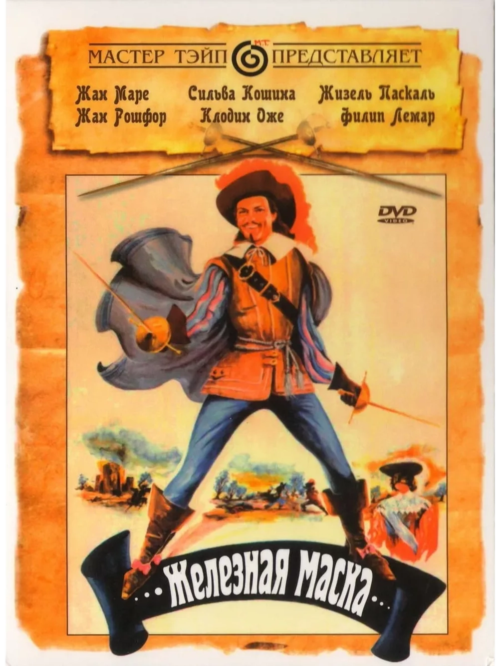 Железная маска (1962) (DVD-R)
