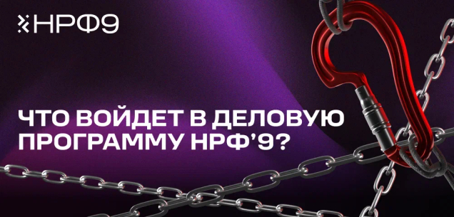 Деловая программа НРФ’9 затронет самые актуальные темы медиакоммуникационной индустрии