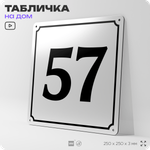 Адресная табличка с номером дома 59, на фасад и забор, белая, Айдентика Технолоджи