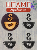 Деревянный штамп 283