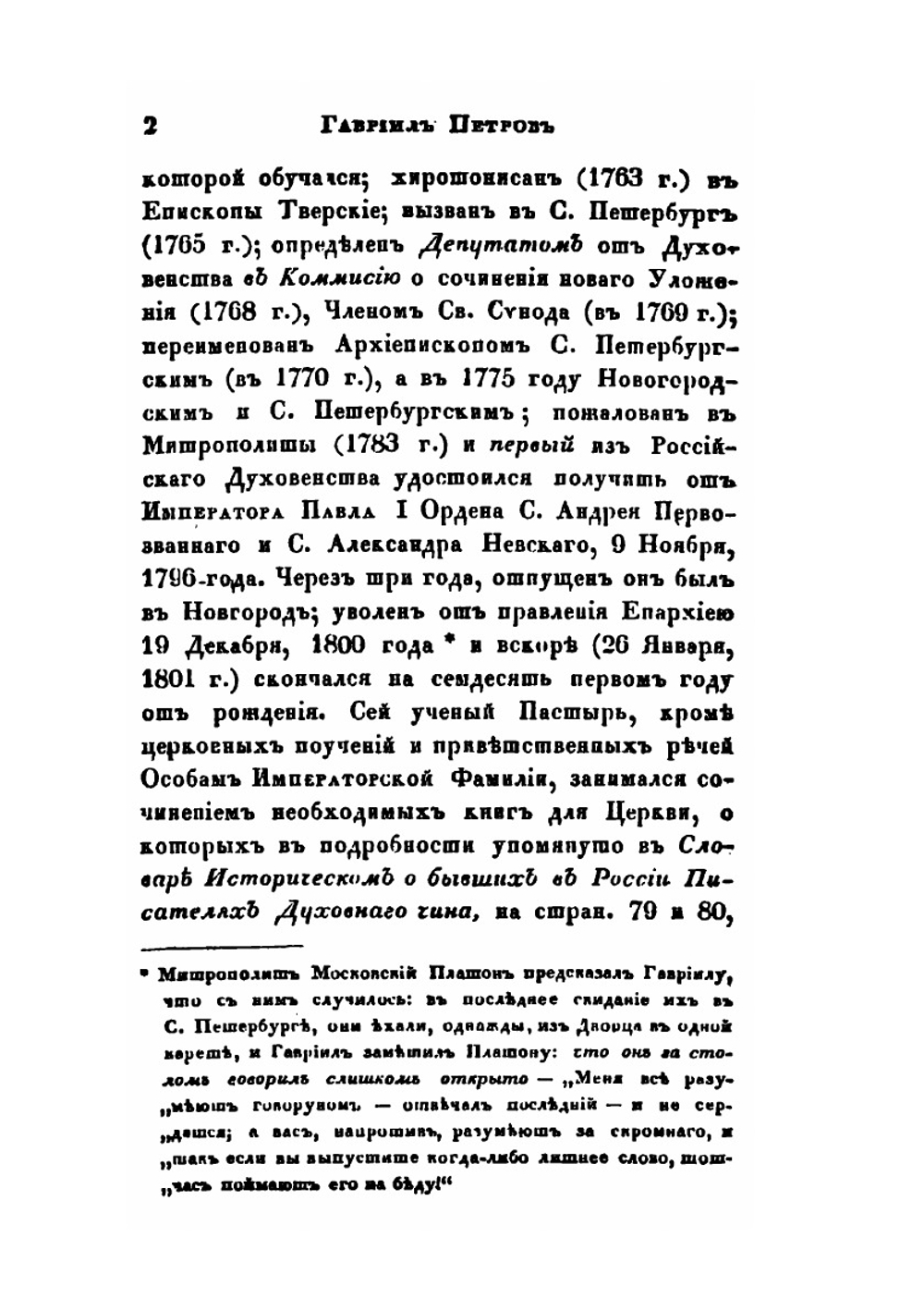 Словарь достопамятных людей Русской земли. Часть 2 | Д. Н. Бантыш-Каменский