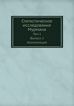 Статистическое исследование Мурмана. Том 1. Выпуск 2. Колонизация | Нет автора