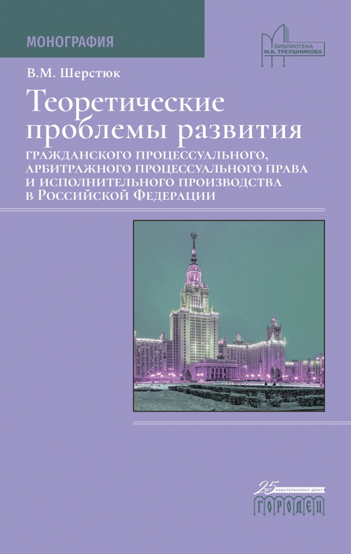 Теоретические проблемы развития гражданского процессуального, арбитражного процессуального права