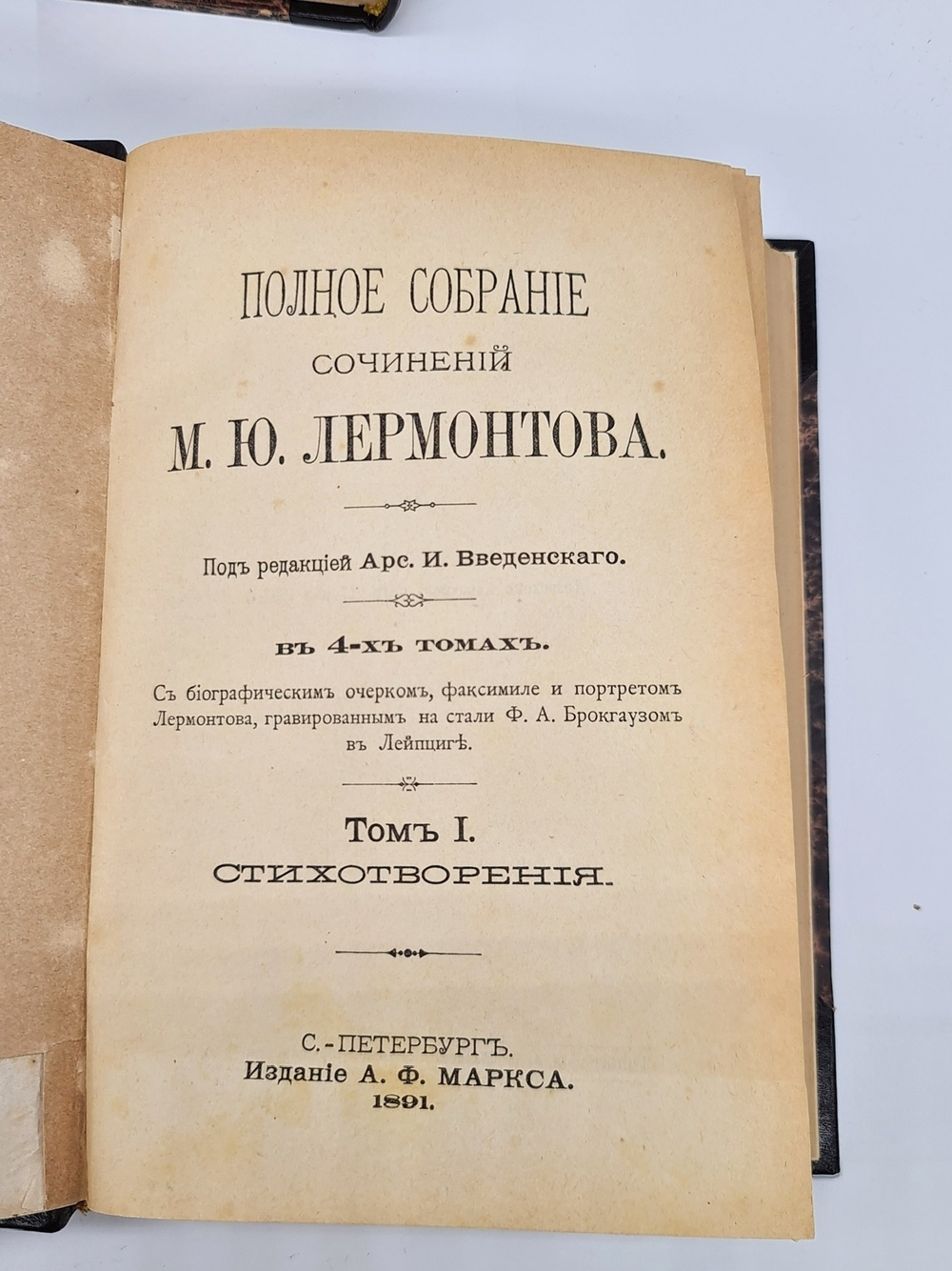 "Собрание сочинений М.Ю.Лермонтова". М.Ю.Лермонтов. 1891 г.