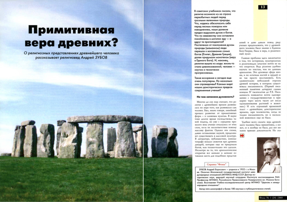 Журнал "Фома" № 1 (24) январь 2005г.