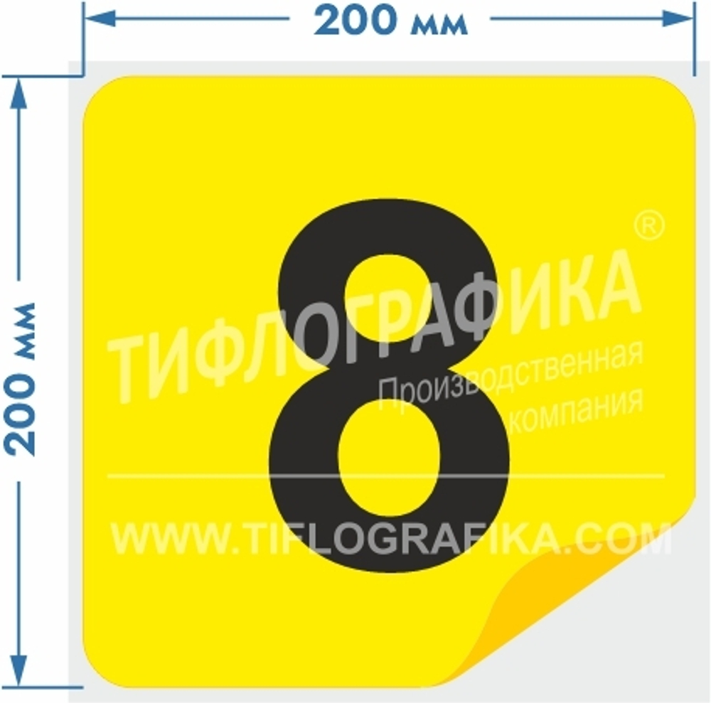 Тактильная наклейка с номером для маркировки этажей и площадок на подложке 200х200 мм. Самоклеящаяся. Цифра 8