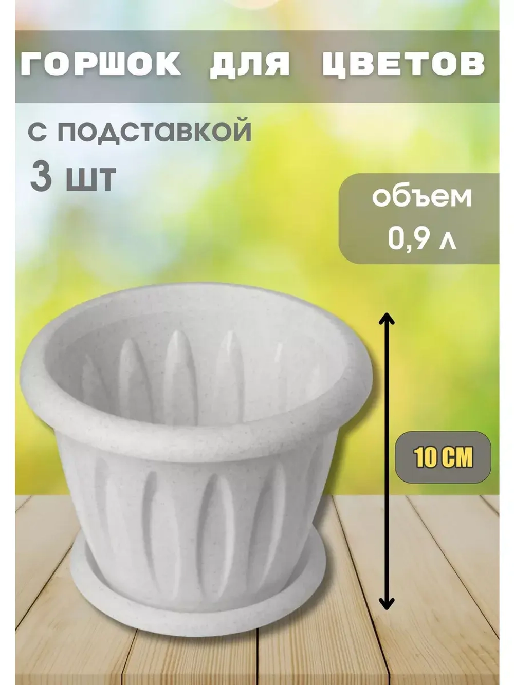 Горшок для цветов 0,9л Фелиция мрамор *3шт