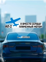 Наклейка на авто а вместо сердца пламенный мотор, 9 мая