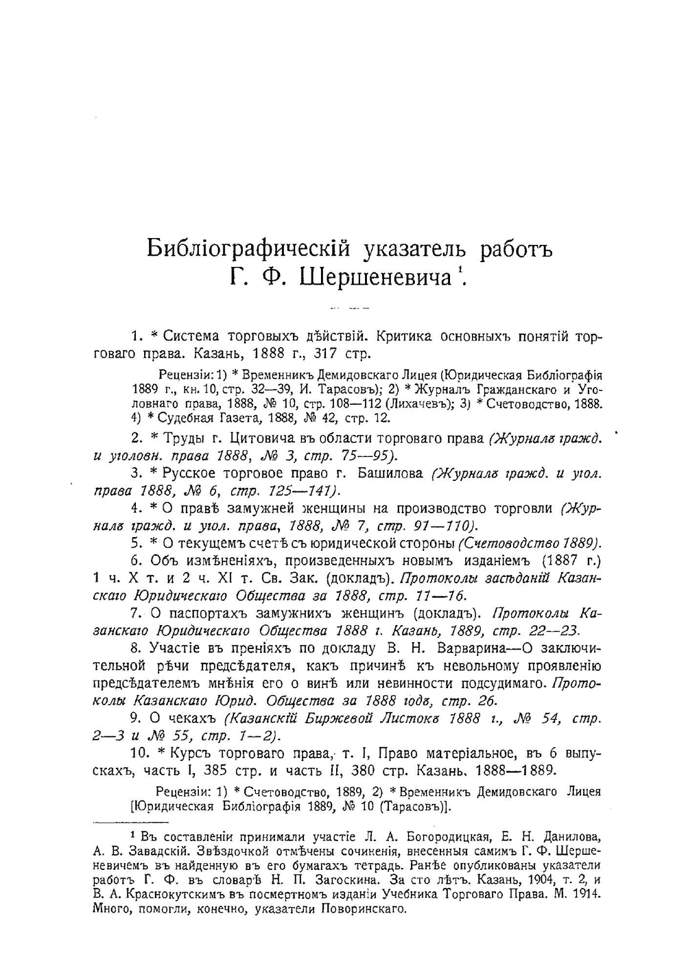 Памяти профессора Габриеля Феликсовича Шершеневича | Нет автора