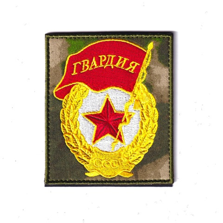 Нашивка ( Шеврон ) Гвардия СССР Мох 100х85мм