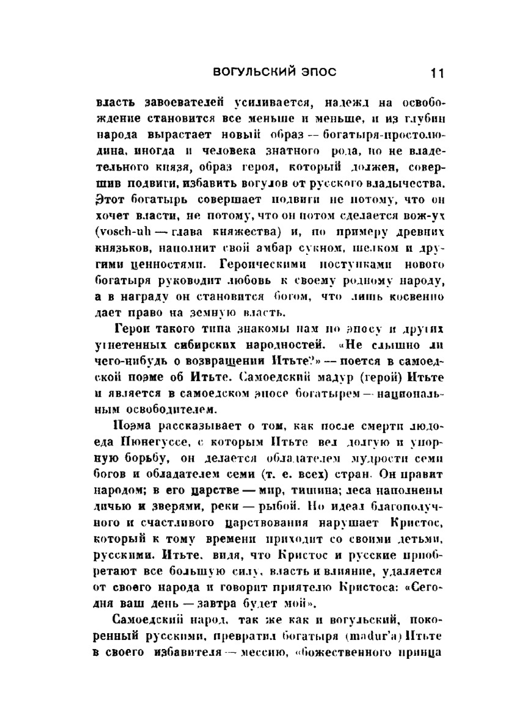 Янгал-Маа. Мадур Ваза - победитель. Вогульский (мансийский) эпос | М. Плотников