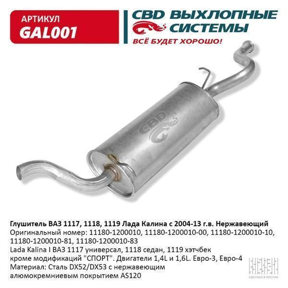 Глушитель основной для ВАЗ 1118, 1117 - Калина седан, универсал нержавейка СВD