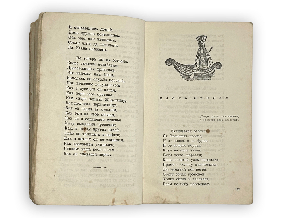 Ершов Петр. Конек-горбунок. Русская сказка в трех частях. Рисунки Ю. Васнецова. М.-Л., Детгиз, 1945