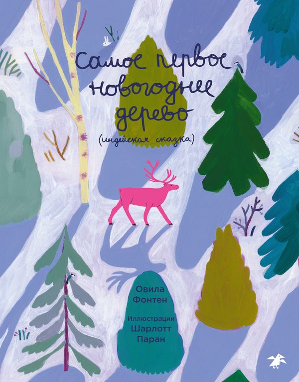 Самое первое новогоднее дерево