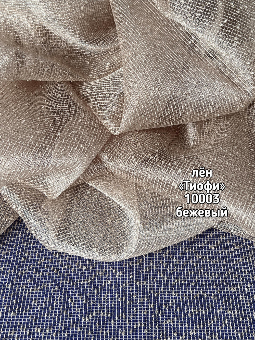 Тюль однотонный лен Тиофи (10003)