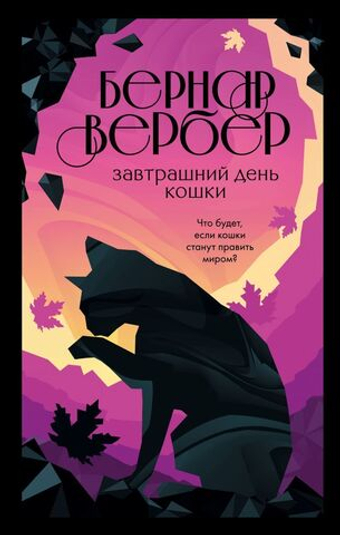 Завтрашний день кошки. Бернар Врбер