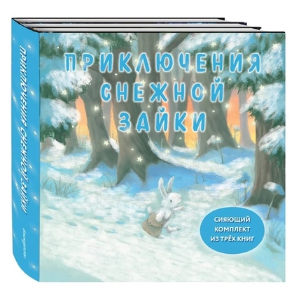 Приключения Снежной Зайки. Подарочный комплект