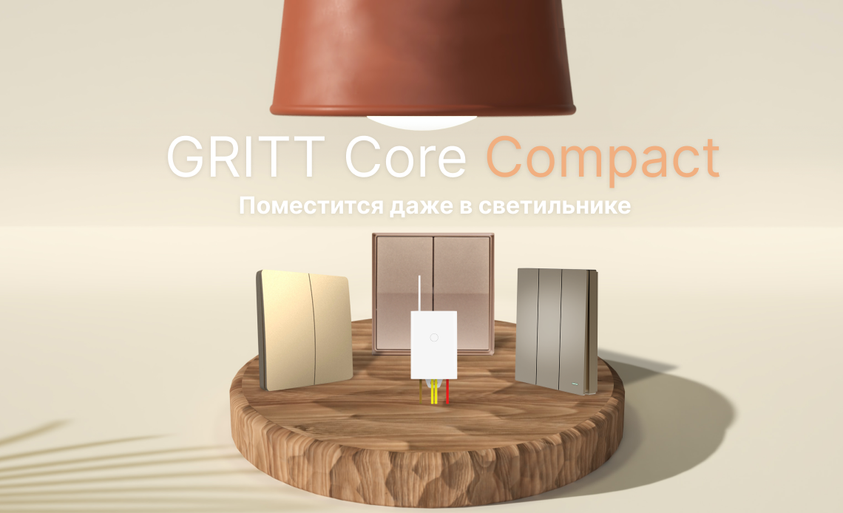 Реле и комплекты GRITT Core Compact