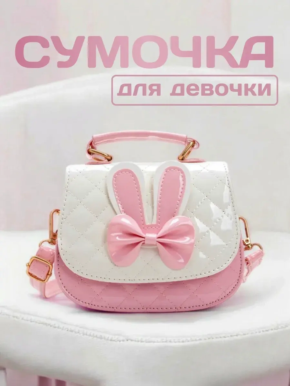 Сумка для девочки с бантиком и ушками