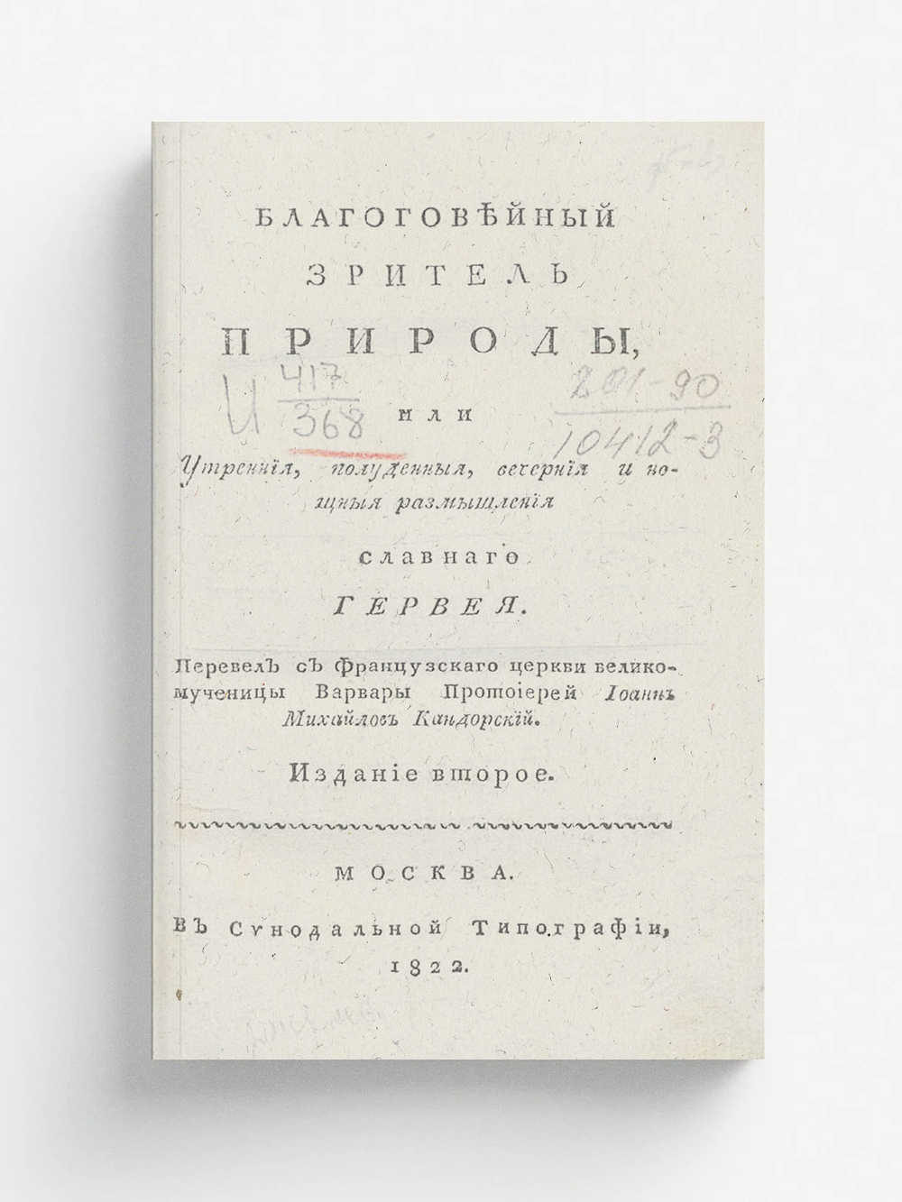 Благоговейный зритель природы, или Утренния, полуденныя, вечерния и нощныя размышления славнаго Гервея | Херви Джеймс