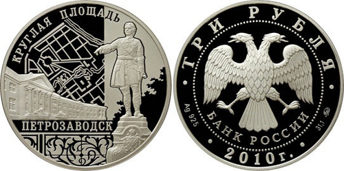 3 рубля Ансамбль Круглой площади г. Петрозаводск 2010 г. Proof