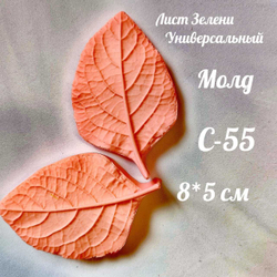 Молд С-55