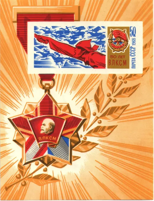 Почтовый блок марок 50 копеек 1968 «50 лет ВЛКСМ»