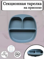 Тарелка для кормления секционная